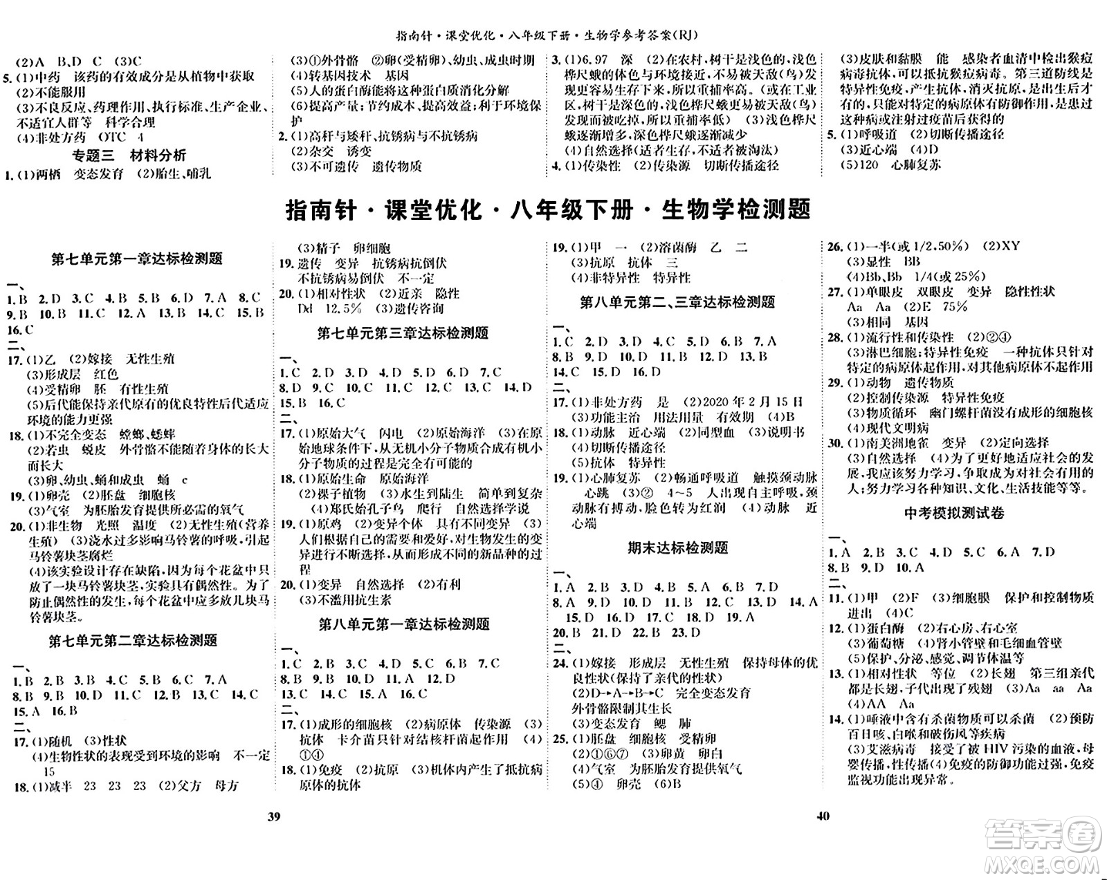 吉林教育出版社2024年春指南針課堂優(yōu)化八年級生物下冊人教版答案