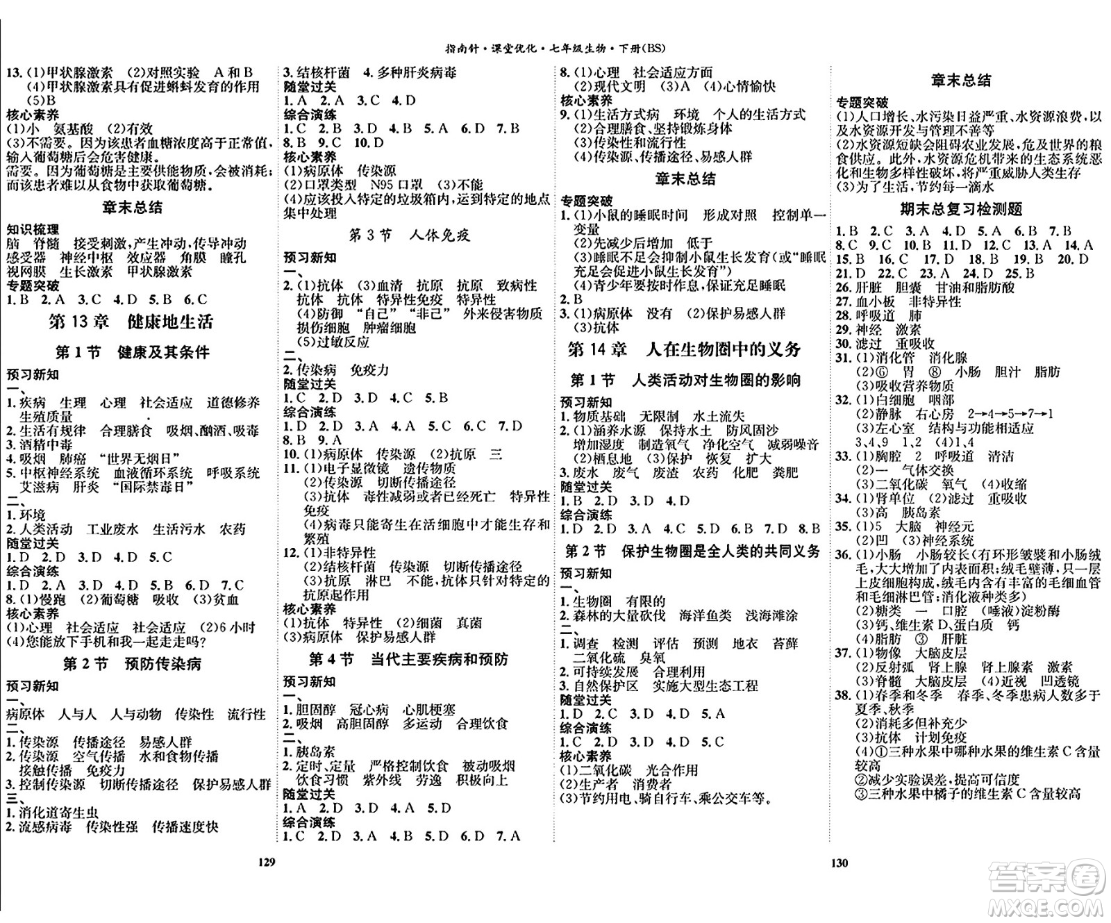 吉林教育出版社2024年春指南針課堂優(yōu)化七年級生物下冊北師大版答案