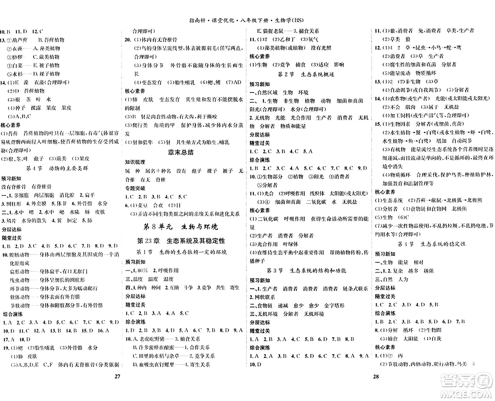 吉林教育出版社2024年春指南針課堂優(yōu)化八年級生物下冊北師大版答案