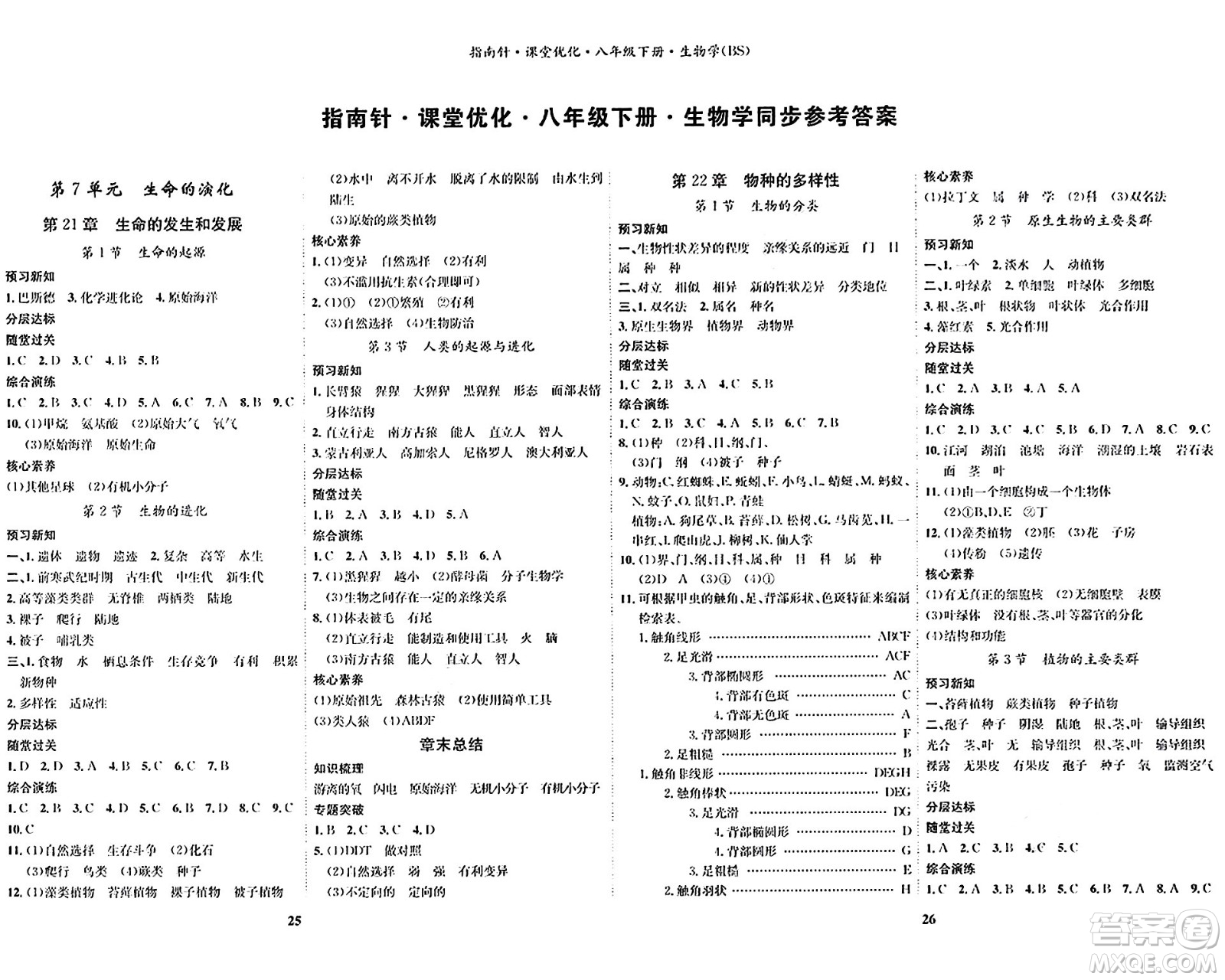 吉林教育出版社2024年春指南針課堂優(yōu)化八年級生物下冊北師大版答案