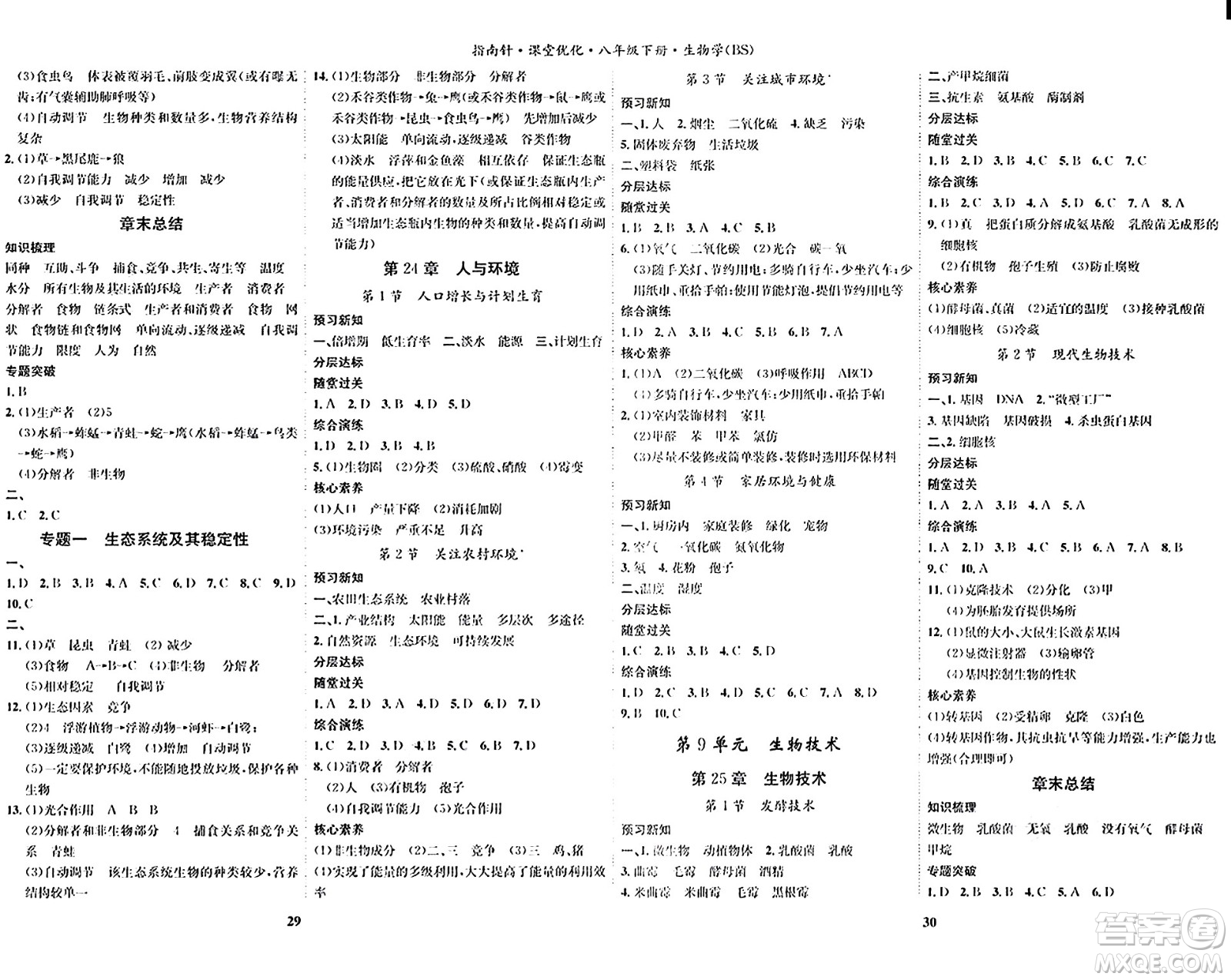 吉林教育出版社2024年春指南針課堂優(yōu)化八年級生物下冊北師大版答案