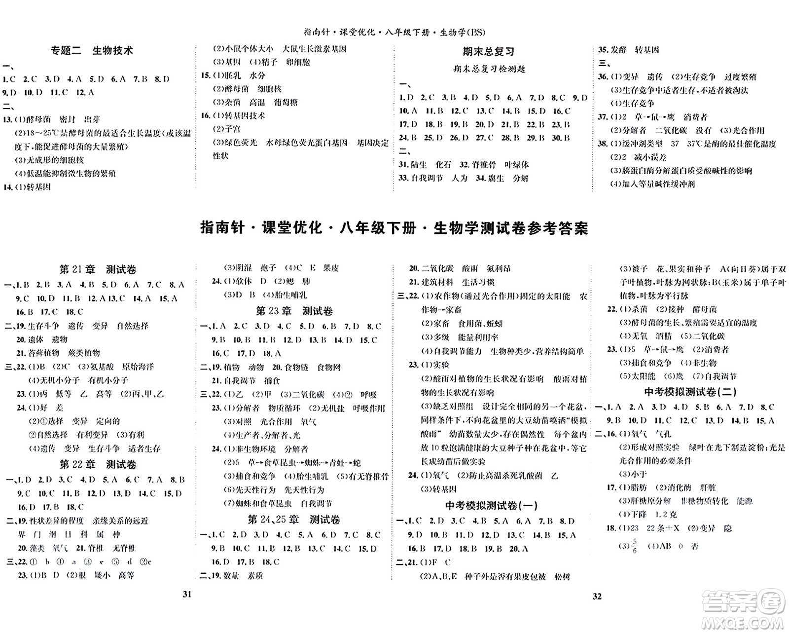 吉林教育出版社2024年春指南針課堂優(yōu)化八年級生物下冊北師大版答案