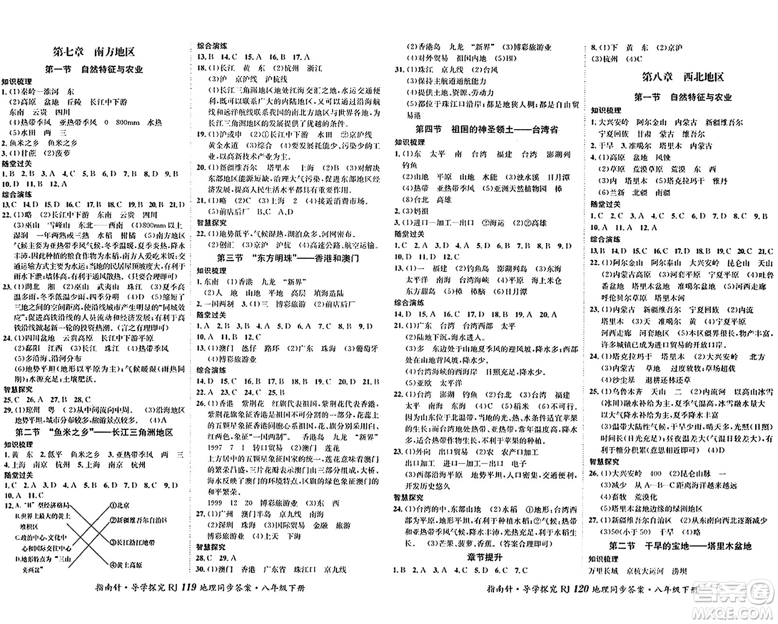 四川大學(xué)出版社2024年春指南針課堂優(yōu)化八年級地理下冊人教版答案