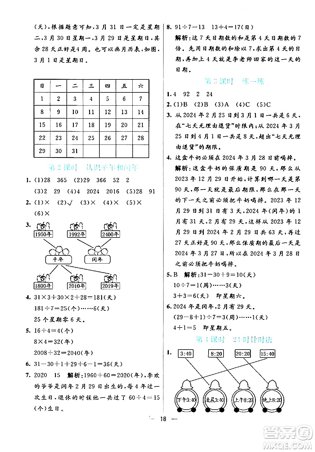 陽光出版社2024年春亮點(diǎn)激活提優(yōu)天天練三年級(jí)數(shù)學(xué)下冊人教版山東專版答案