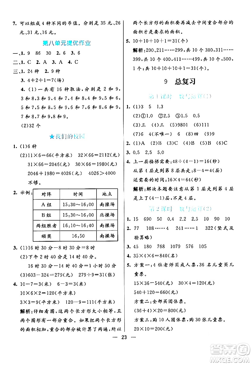 陽光出版社2024年春亮點(diǎn)激活提優(yōu)天天練三年級(jí)數(shù)學(xué)下冊人教版山東專版答案