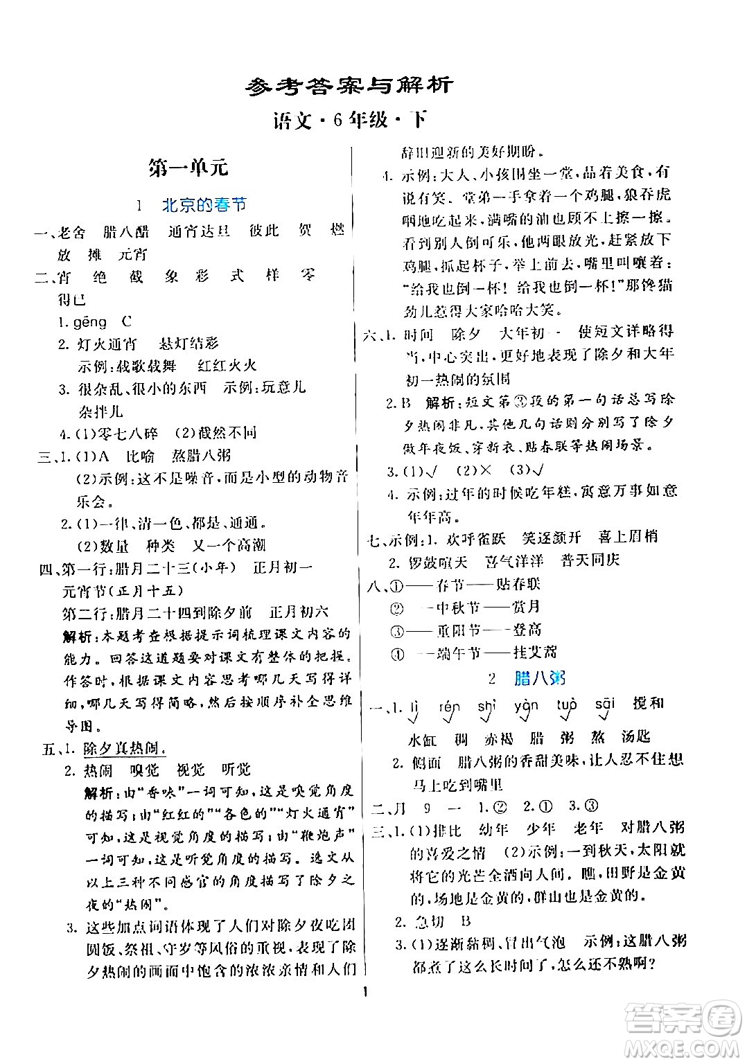 陽光出版社2024年春亮點(diǎn)激活提優(yōu)天天練六年級語文下冊通用版答案