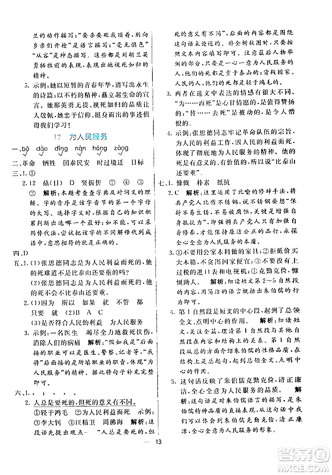 陽光出版社2024年春亮點(diǎn)激活提優(yōu)天天練六年級語文下冊通用版答案