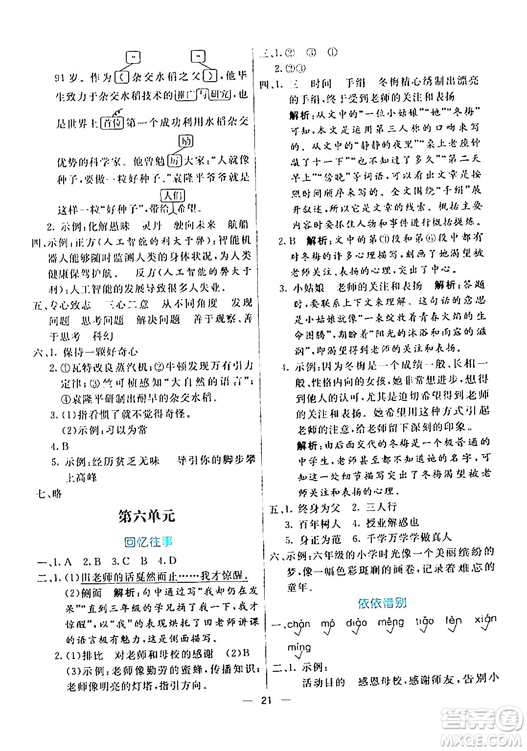 陽光出版社2024年春亮點(diǎn)激活提優(yōu)天天練六年級語文下冊通用版答案