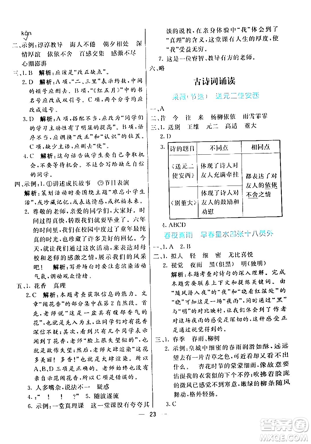 陽光出版社2024年春亮點(diǎn)激活提優(yōu)天天練六年級語文下冊通用版答案