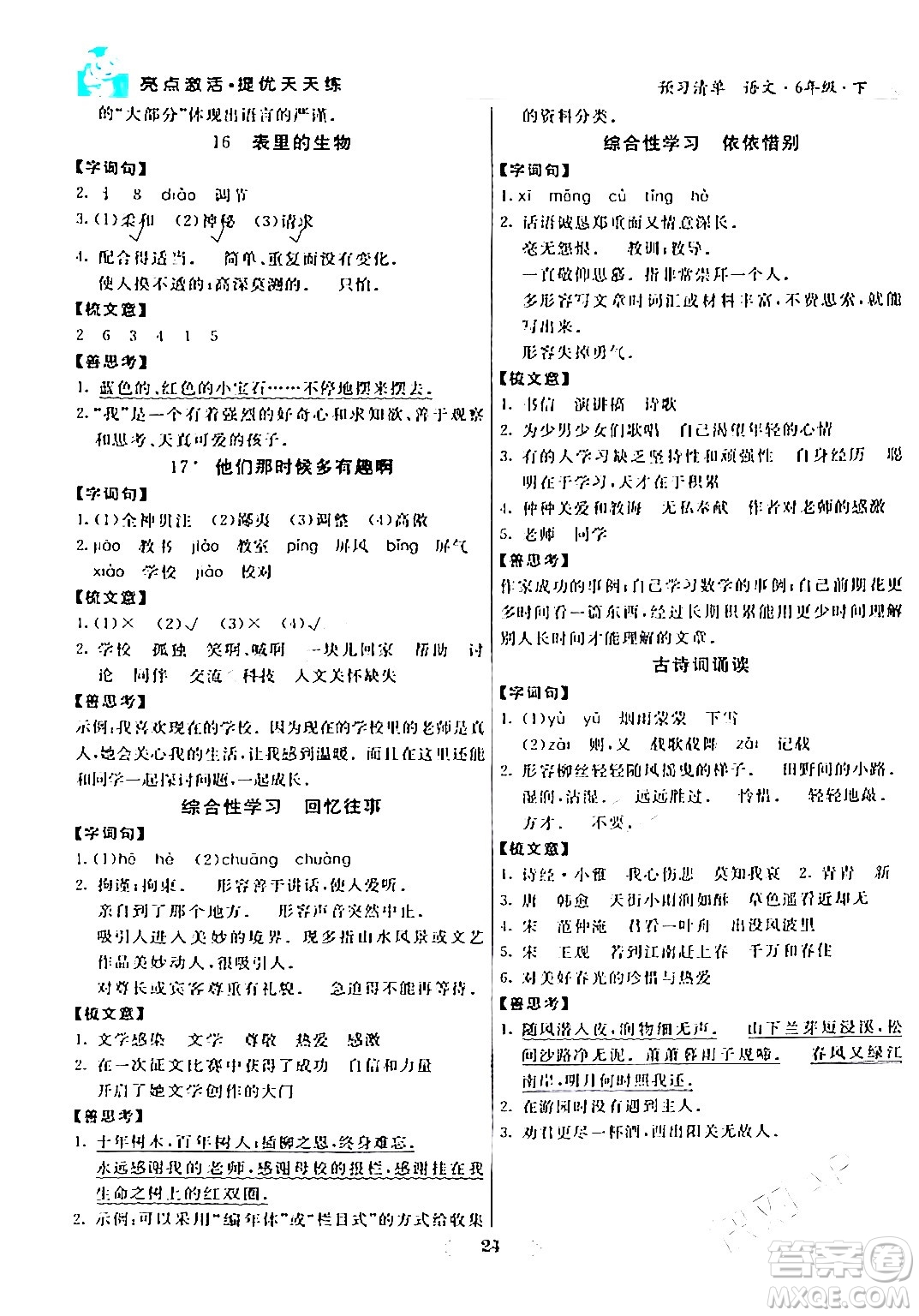 陽光出版社2024年春亮點(diǎn)激活提優(yōu)天天練六年級語文下冊通用版答案