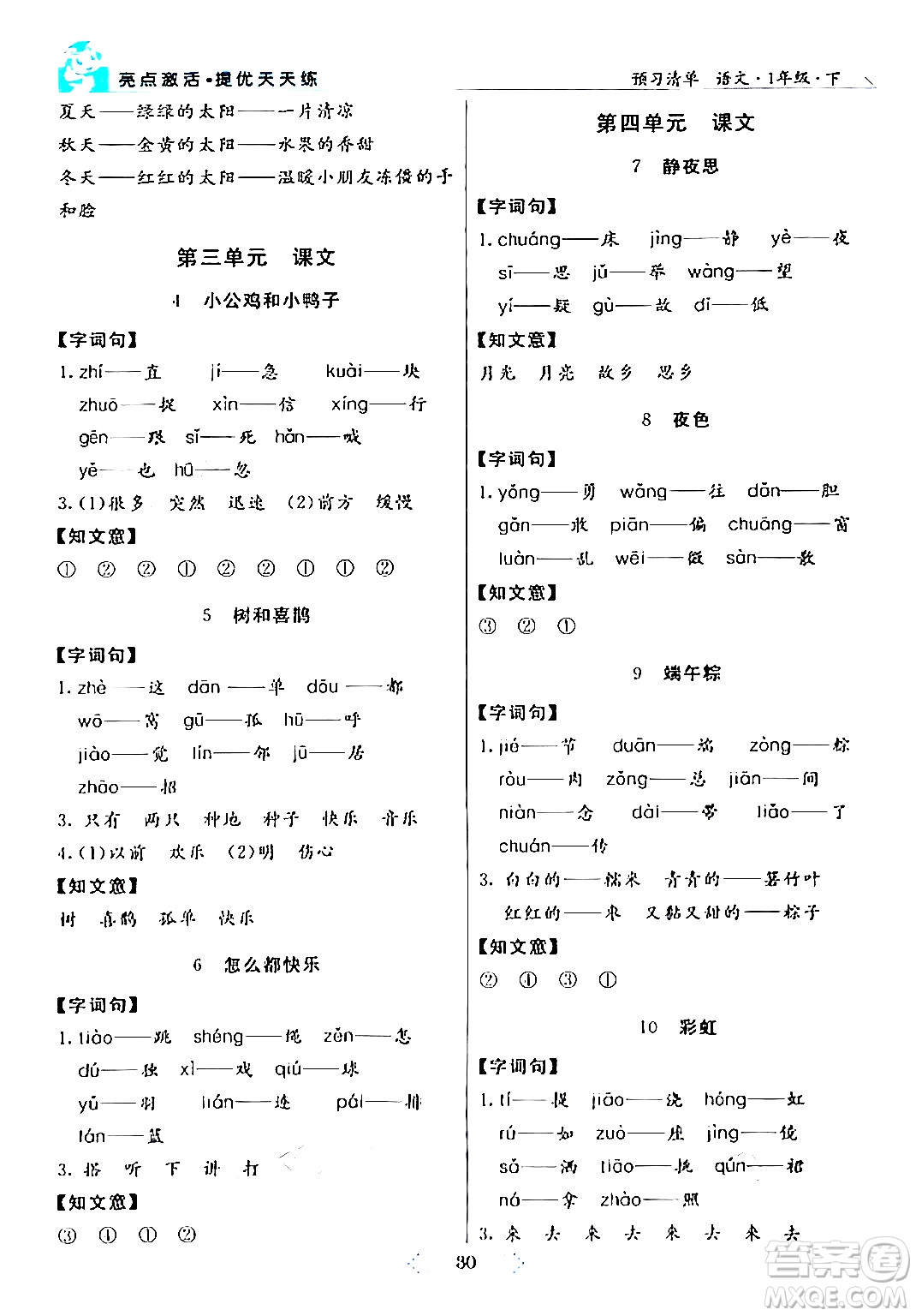 陽光出版社2024年春亮點激活提優(yōu)天天練一年級語文下冊通用版答案