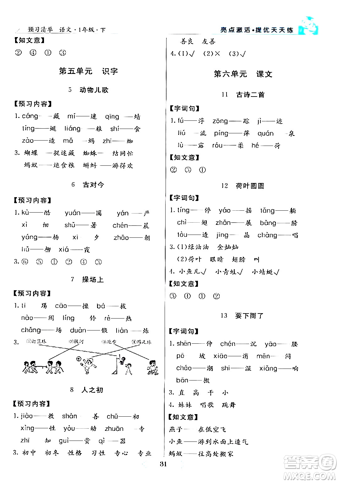 陽光出版社2024年春亮點激活提優(yōu)天天練一年級語文下冊通用版答案