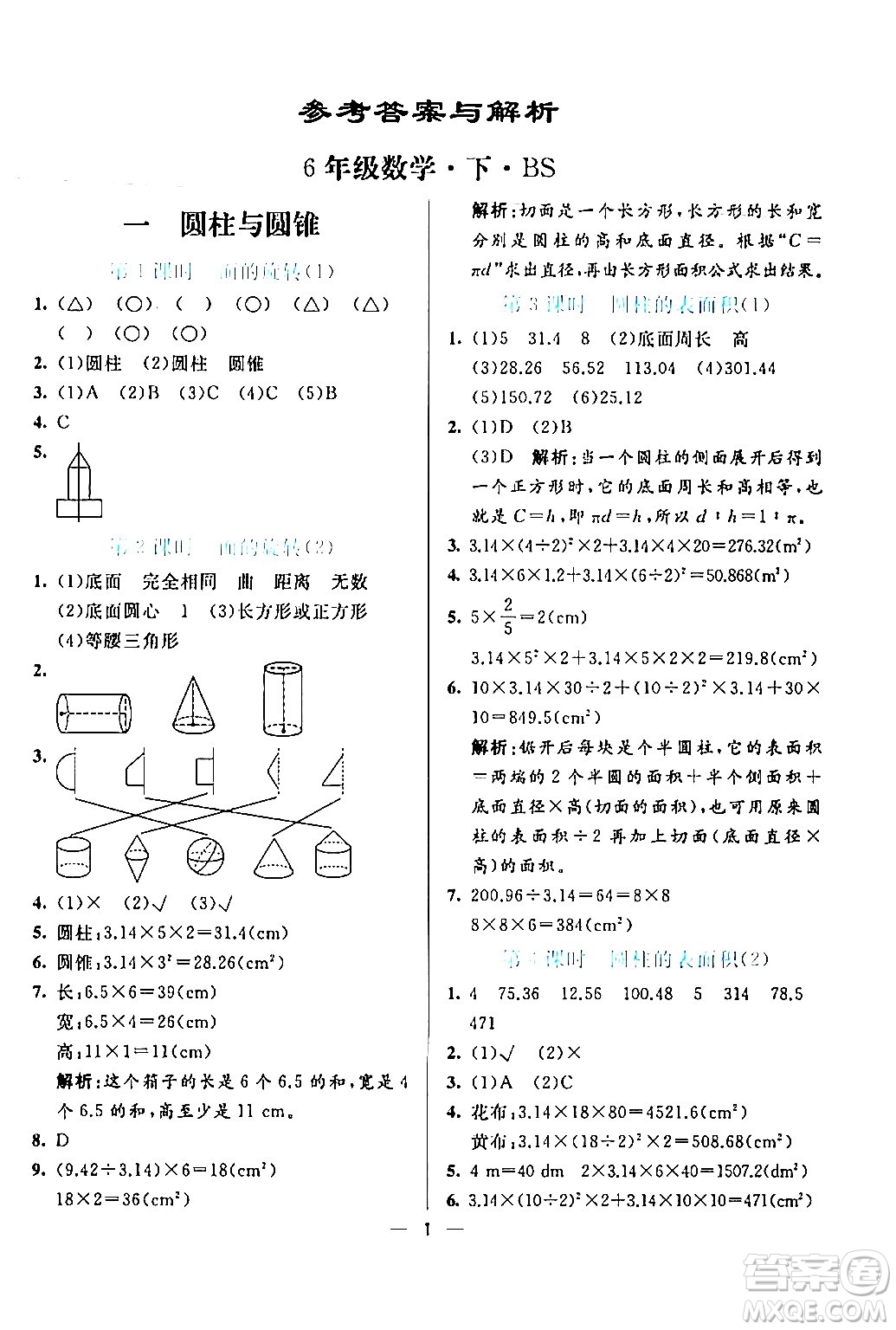 陽光出版社2024年春亮點激活提優(yōu)天天練六年級數(shù)學下冊北師大版答案