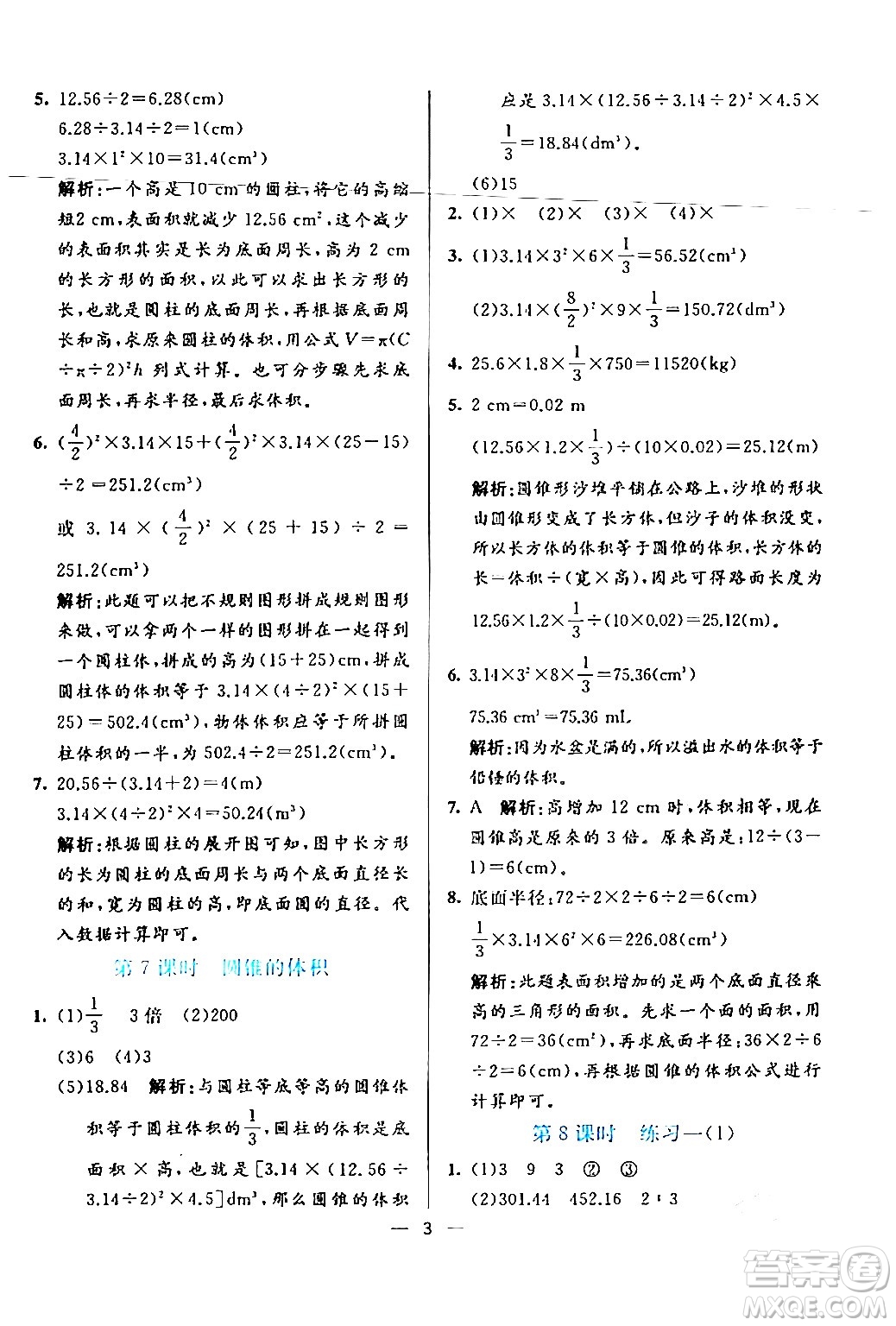 陽光出版社2024年春亮點激活提優(yōu)天天練六年級數(shù)學下冊北師大版答案