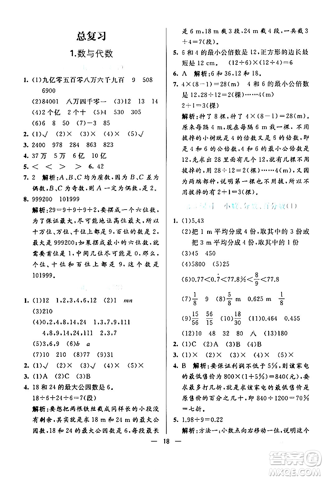 陽光出版社2024年春亮點激活提優(yōu)天天練六年級數(shù)學下冊北師大版答案