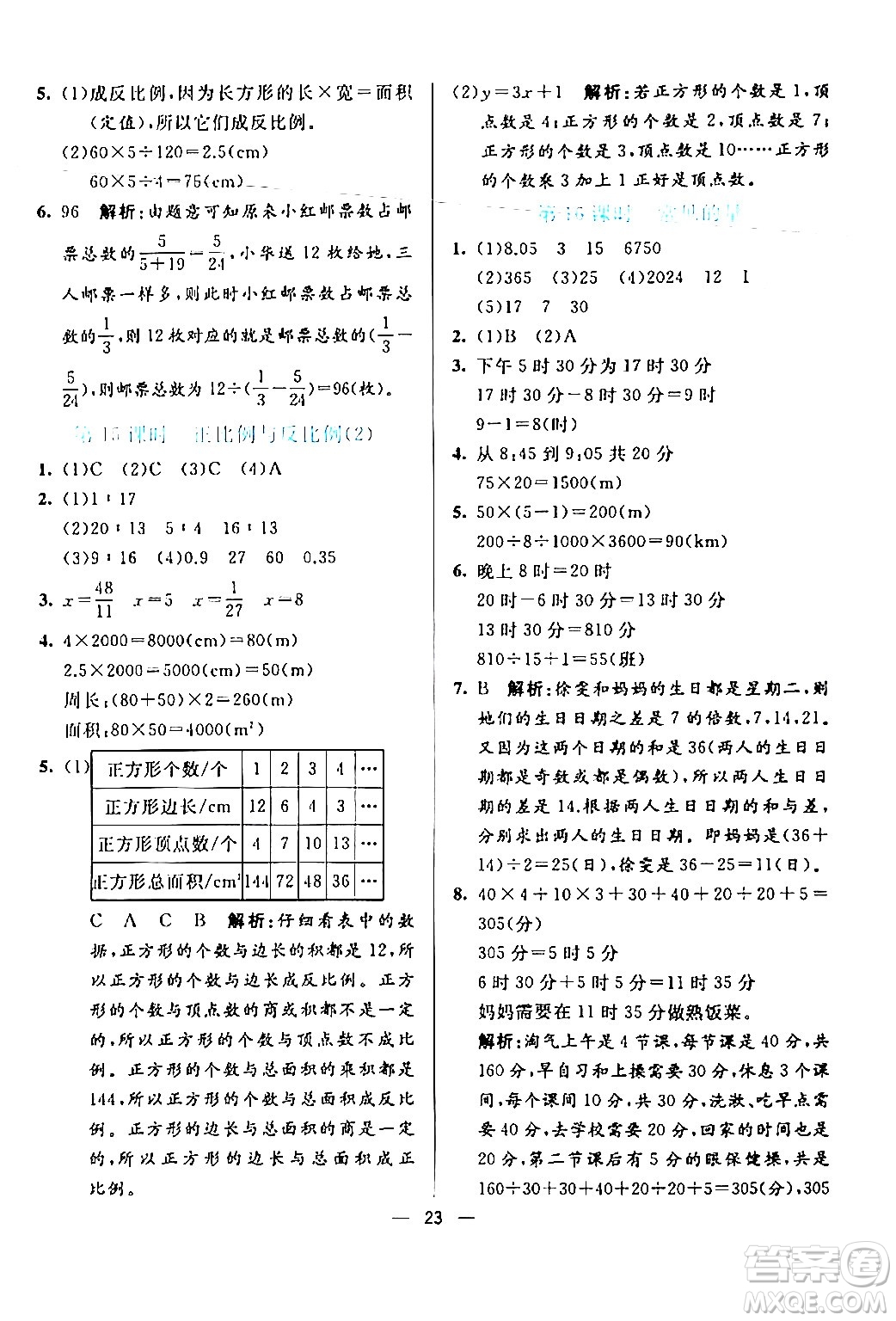 陽光出版社2024年春亮點激活提優(yōu)天天練六年級數(shù)學下冊北師大版答案