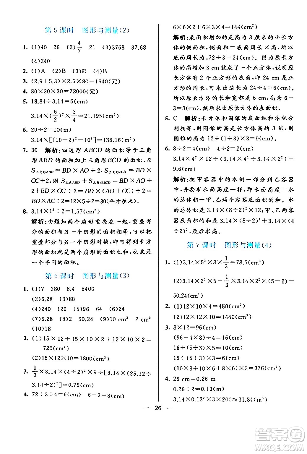 陽光出版社2024年春亮點激活提優(yōu)天天練六年級數(shù)學下冊北師大版答案