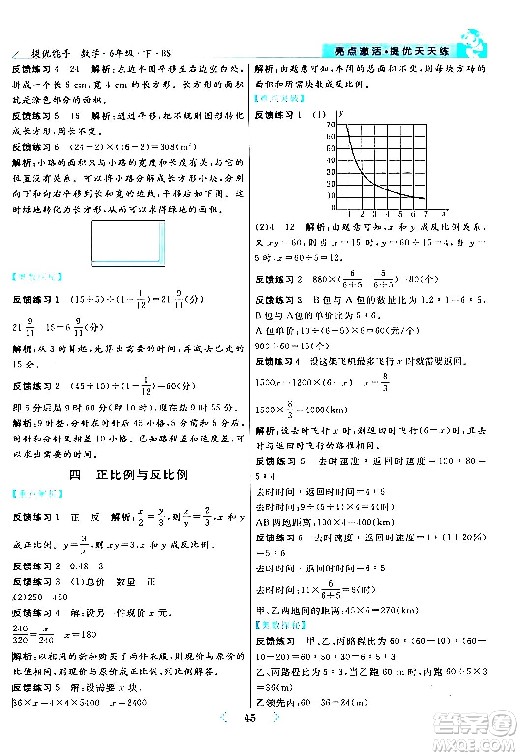 陽光出版社2024年春亮點激活提優(yōu)天天練六年級數(shù)學下冊北師大版答案