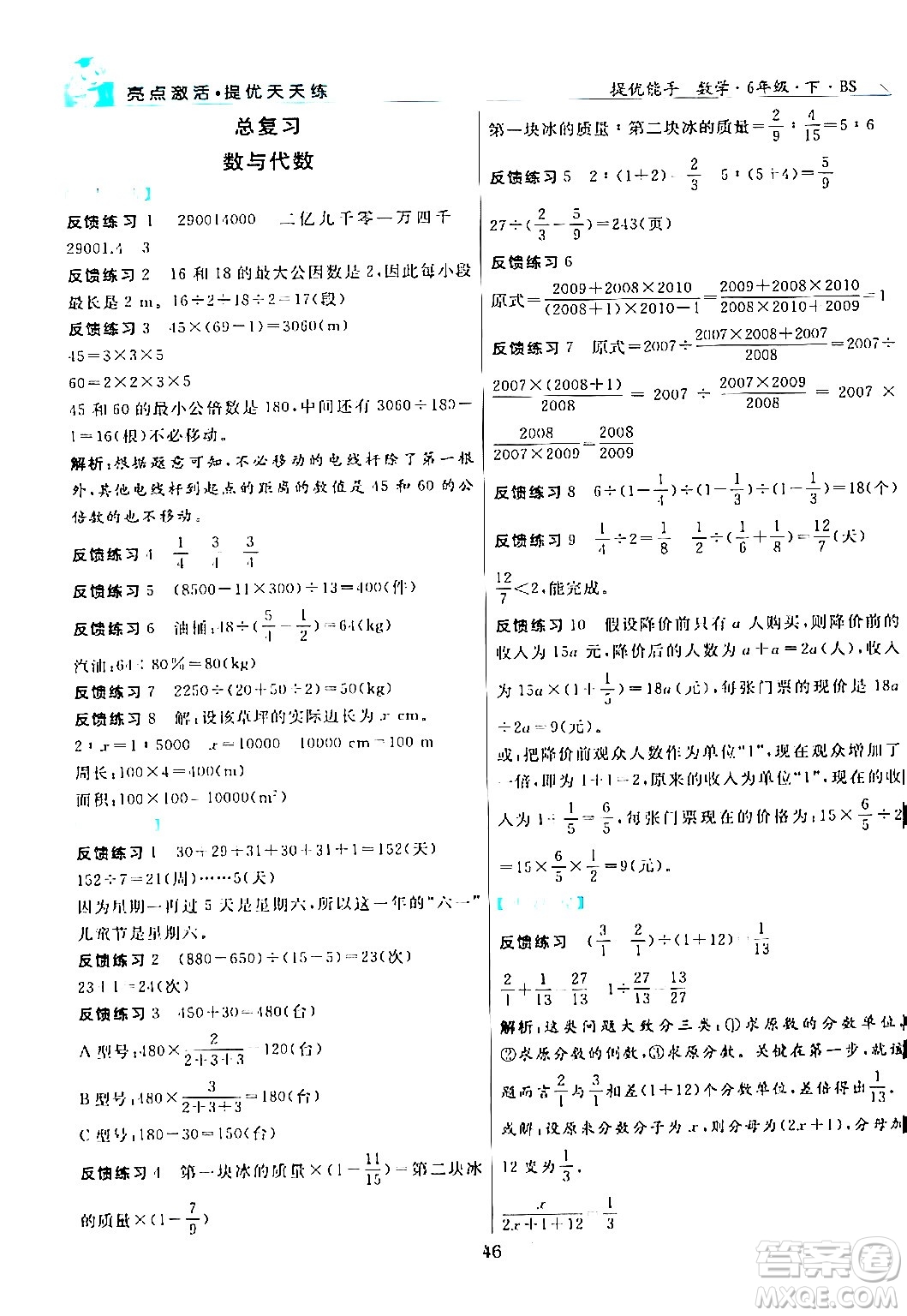 陽光出版社2024年春亮點激活提優(yōu)天天練六年級數(shù)學下冊北師大版答案