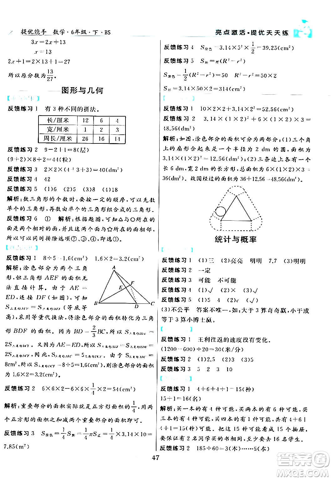 陽光出版社2024年春亮點激活提優(yōu)天天練六年級數(shù)學下冊北師大版答案