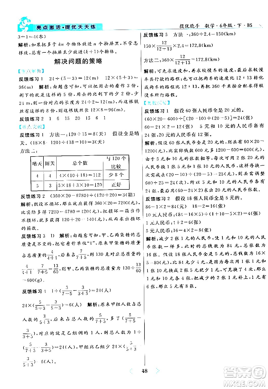 陽光出版社2024年春亮點激活提優(yōu)天天練六年級數(shù)學下冊北師大版答案