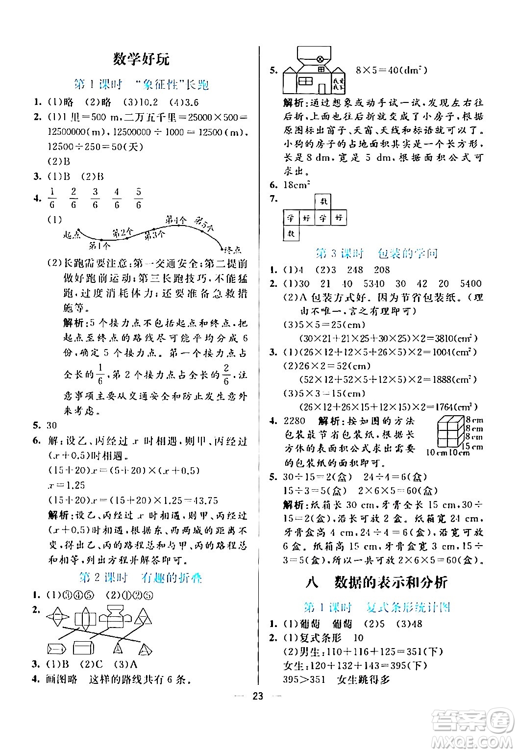 陽光出版社2024年春亮點激活提優(yōu)天天練五年級數(shù)學(xué)下冊北師大版答案