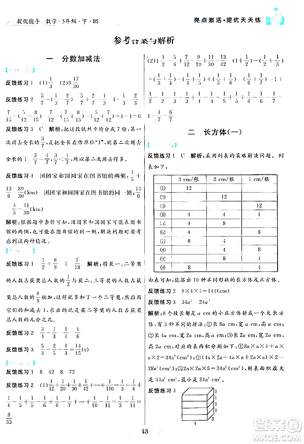 陽光出版社2024年春亮點激活提優(yōu)天天練五年級數(shù)學(xué)下冊北師大版答案