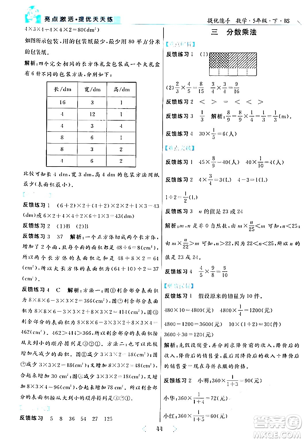 陽光出版社2024年春亮點激活提優(yōu)天天練五年級數(shù)學(xué)下冊北師大版答案