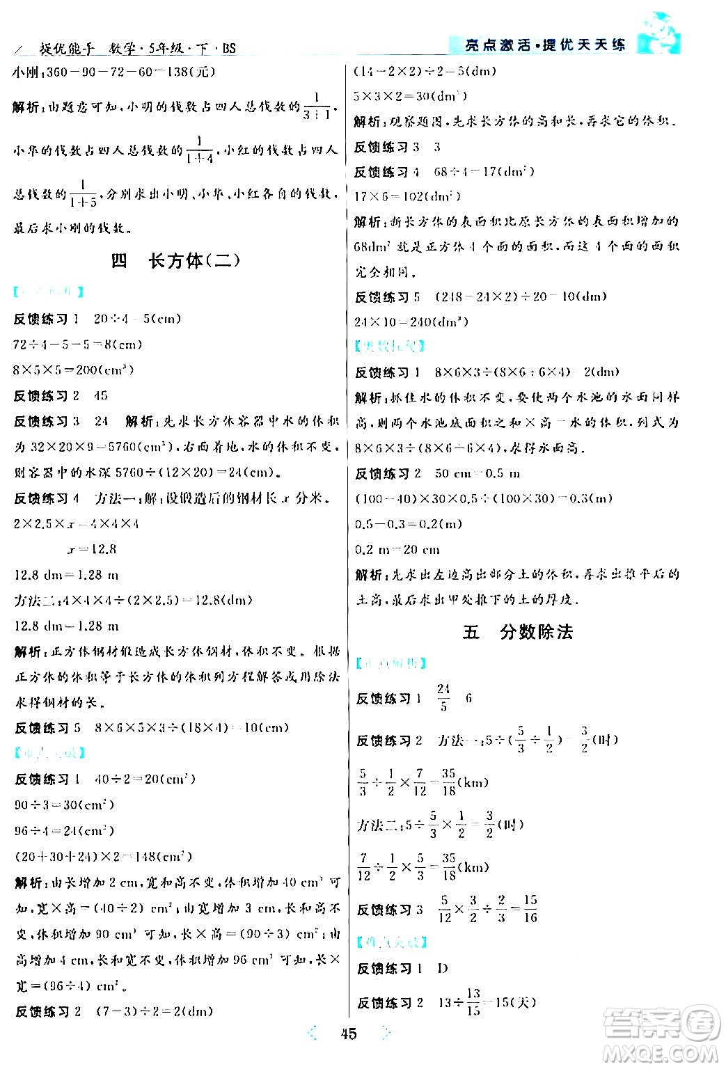 陽光出版社2024年春亮點激活提優(yōu)天天練五年級數(shù)學(xué)下冊北師大版答案