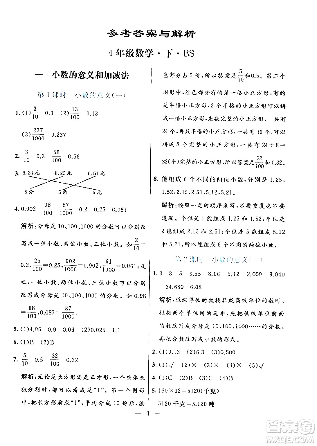 陽光出版社2024年春亮點激活提優(yōu)天天練四年級數(shù)學下冊北師大版答案