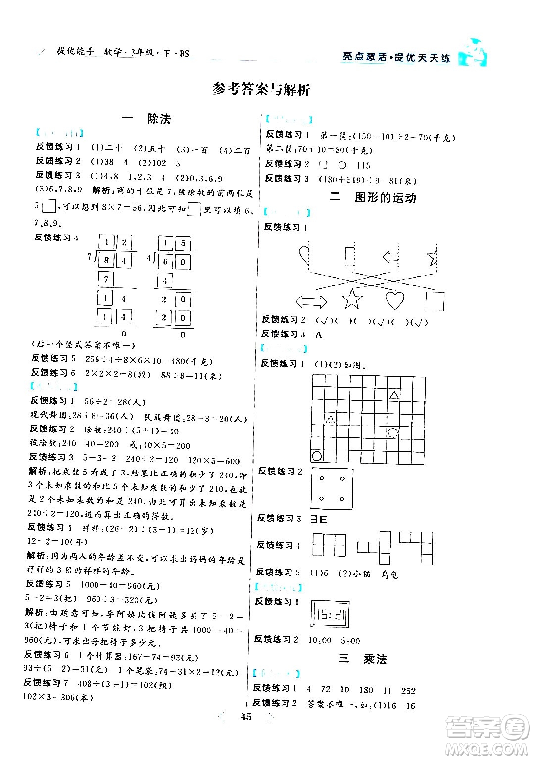 陽光出版社2024年春亮點激活提優(yōu)天天練三年級數(shù)學下冊北師大版答案