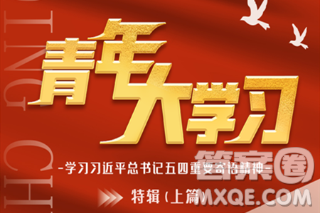 青年大學(xué)習(xí)2024年第9期題目答案參考 青年大學(xué)習(xí)2024年第9期學(xué)習(xí)主題