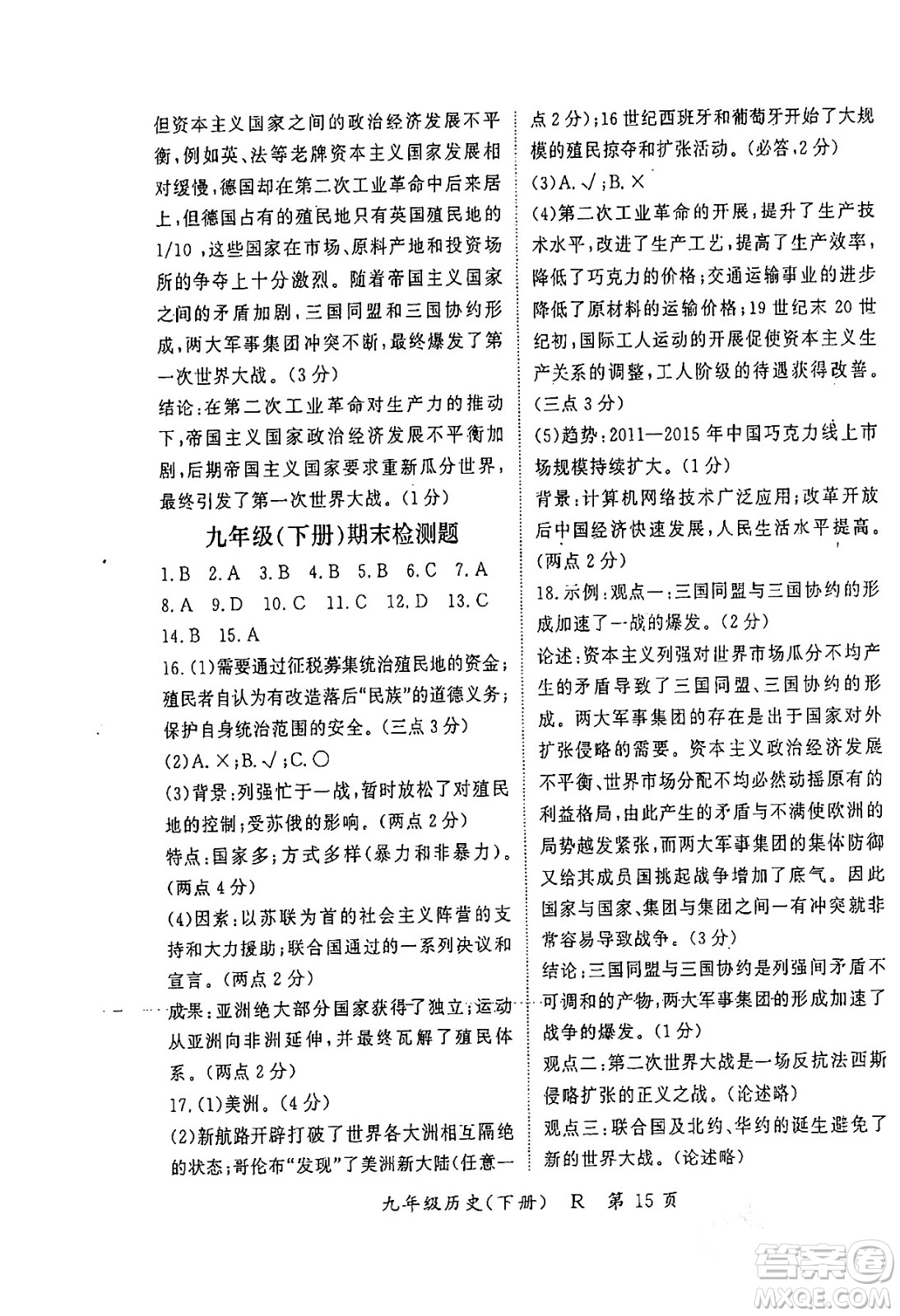 吉林教育出版社2024年春啟航新課堂九年級(jí)歷史下冊(cè)人教版答案