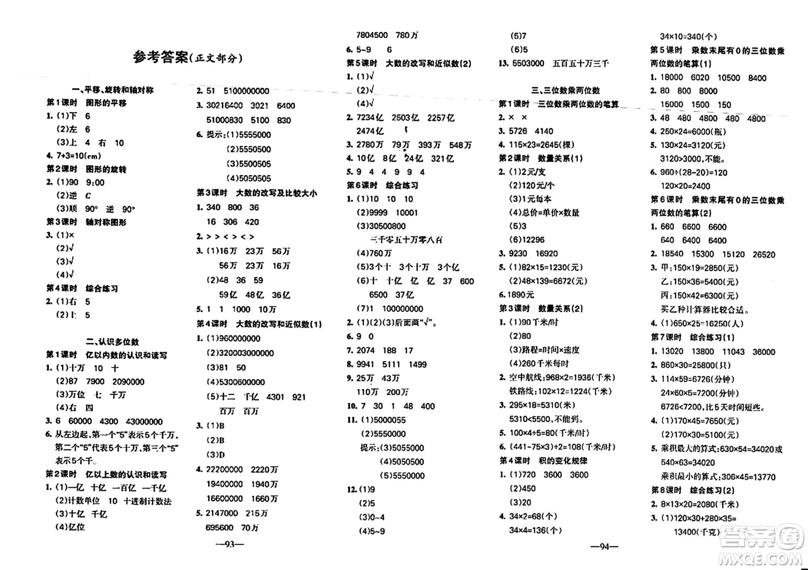 新疆青少年出版社2024年春整合集訓(xùn)天天練四年級數(shù)學(xué)下冊S版答案