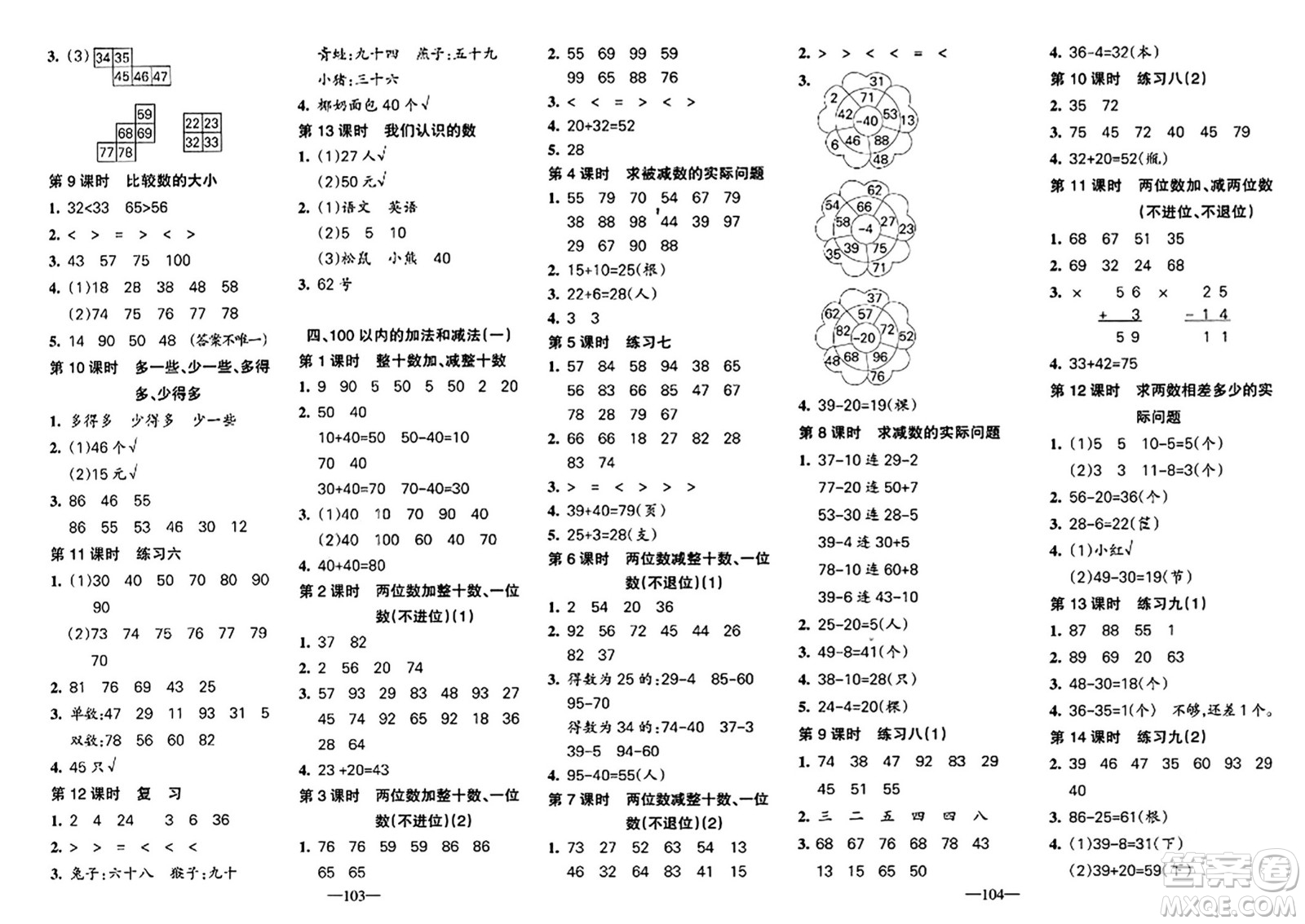 新疆青少年出版社2024年春整合集訓(xùn)天天練一年級數(shù)學(xué)下冊S版答案