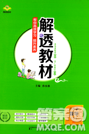 遼海出版社2024年春解透教材六年級(jí)數(shù)學(xué)下冊(cè)人教版答案