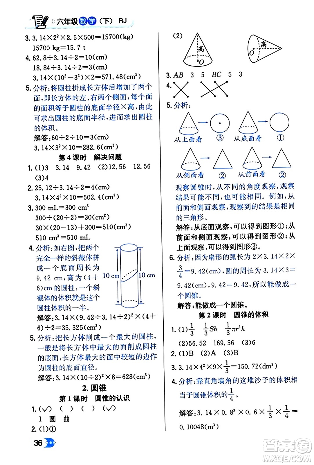 遼海出版社2024年春解透教材六年級(jí)數(shù)學(xué)下冊(cè)人教版答案