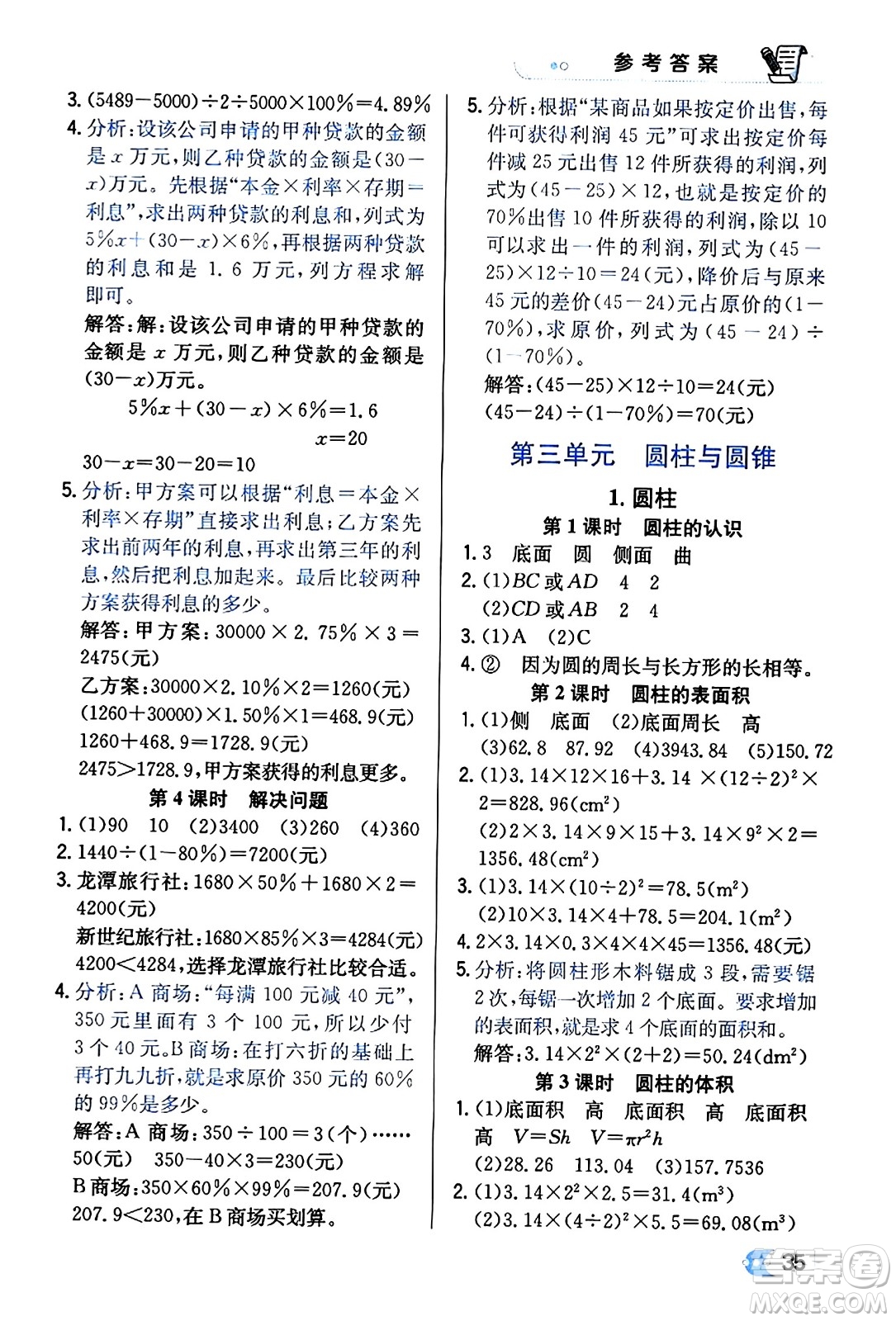 遼海出版社2024年春解透教材六年級(jí)數(shù)學(xué)下冊(cè)人教版答案