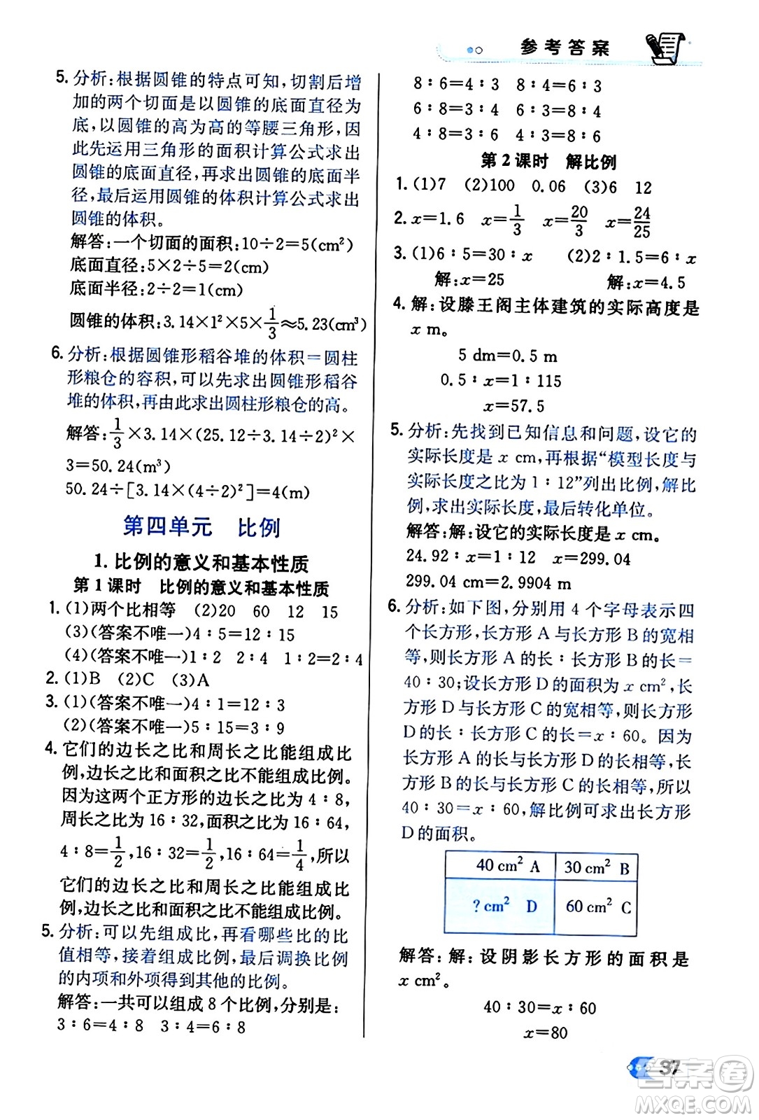 遼海出版社2024年春解透教材六年級(jí)數(shù)學(xué)下冊(cè)人教版答案