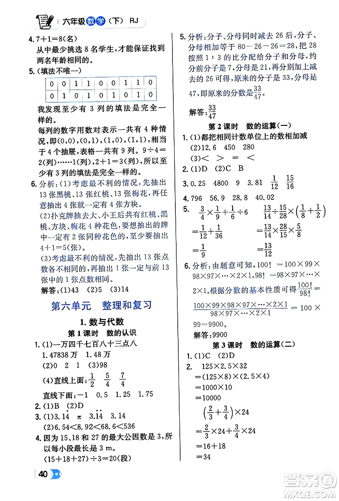 遼海出版社2024年春解透教材六年級(jí)數(shù)學(xué)下冊(cè)人教版答案