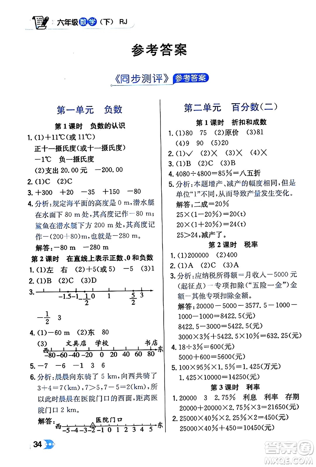 遼海出版社2024年春解透教材六年級(jí)數(shù)學(xué)下冊(cè)人教版答案