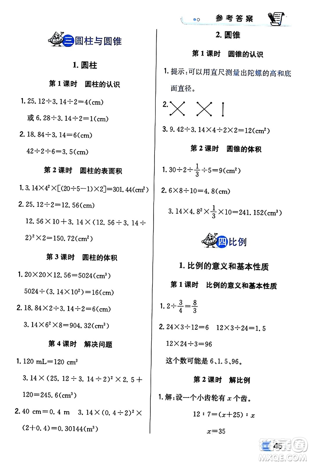 遼海出版社2024年春解透教材六年級(jí)數(shù)學(xué)下冊(cè)人教版答案