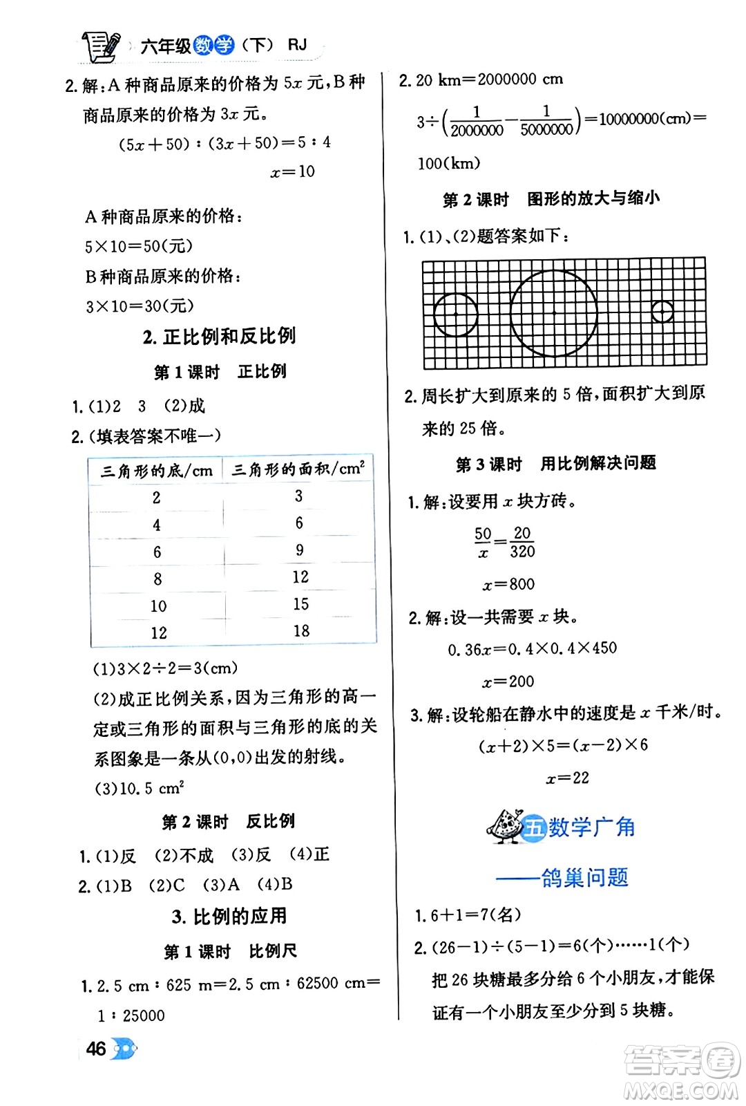 遼海出版社2024年春解透教材六年級(jí)數(shù)學(xué)下冊(cè)人教版答案