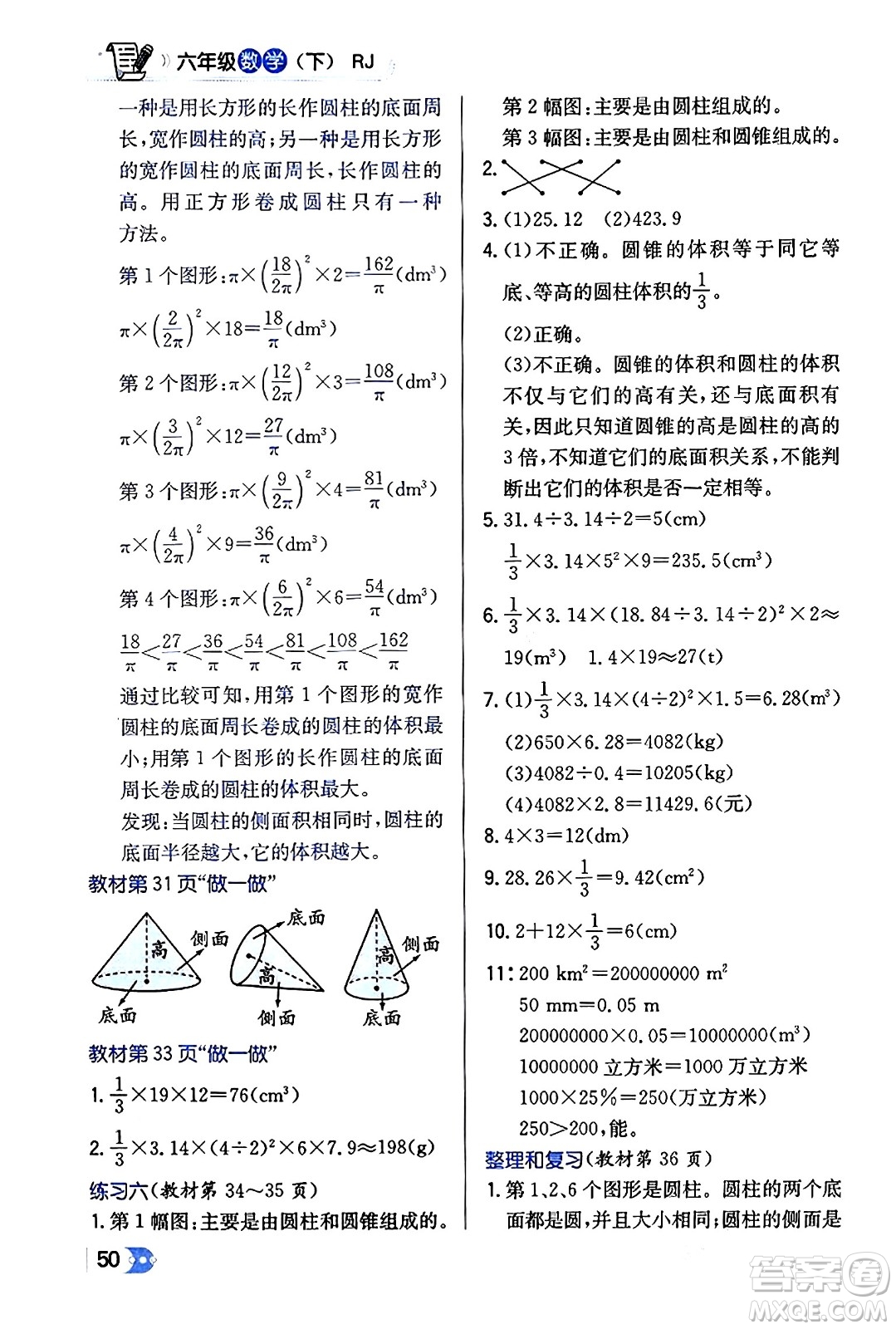 遼海出版社2024年春解透教材六年級(jí)數(shù)學(xué)下冊(cè)人教版答案