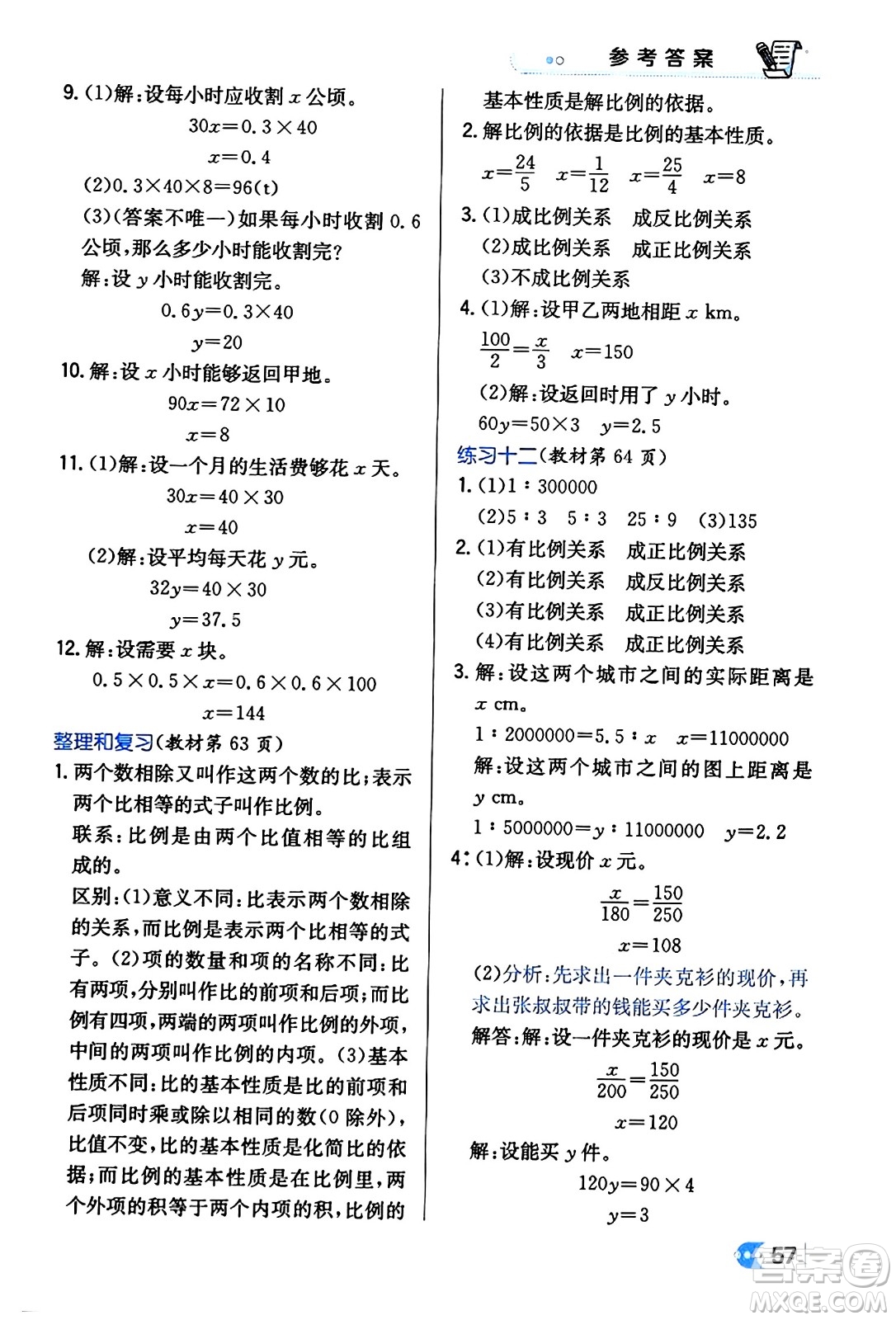 遼海出版社2024年春解透教材六年級(jí)數(shù)學(xué)下冊(cè)人教版答案