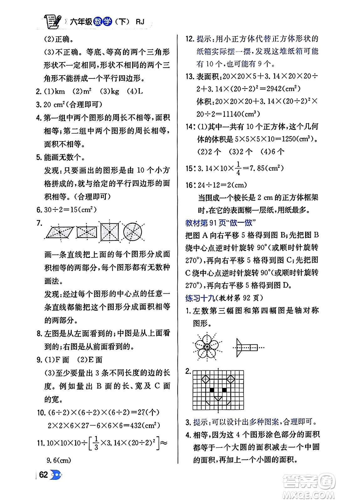 遼海出版社2024年春解透教材六年級(jí)數(shù)學(xué)下冊(cè)人教版答案