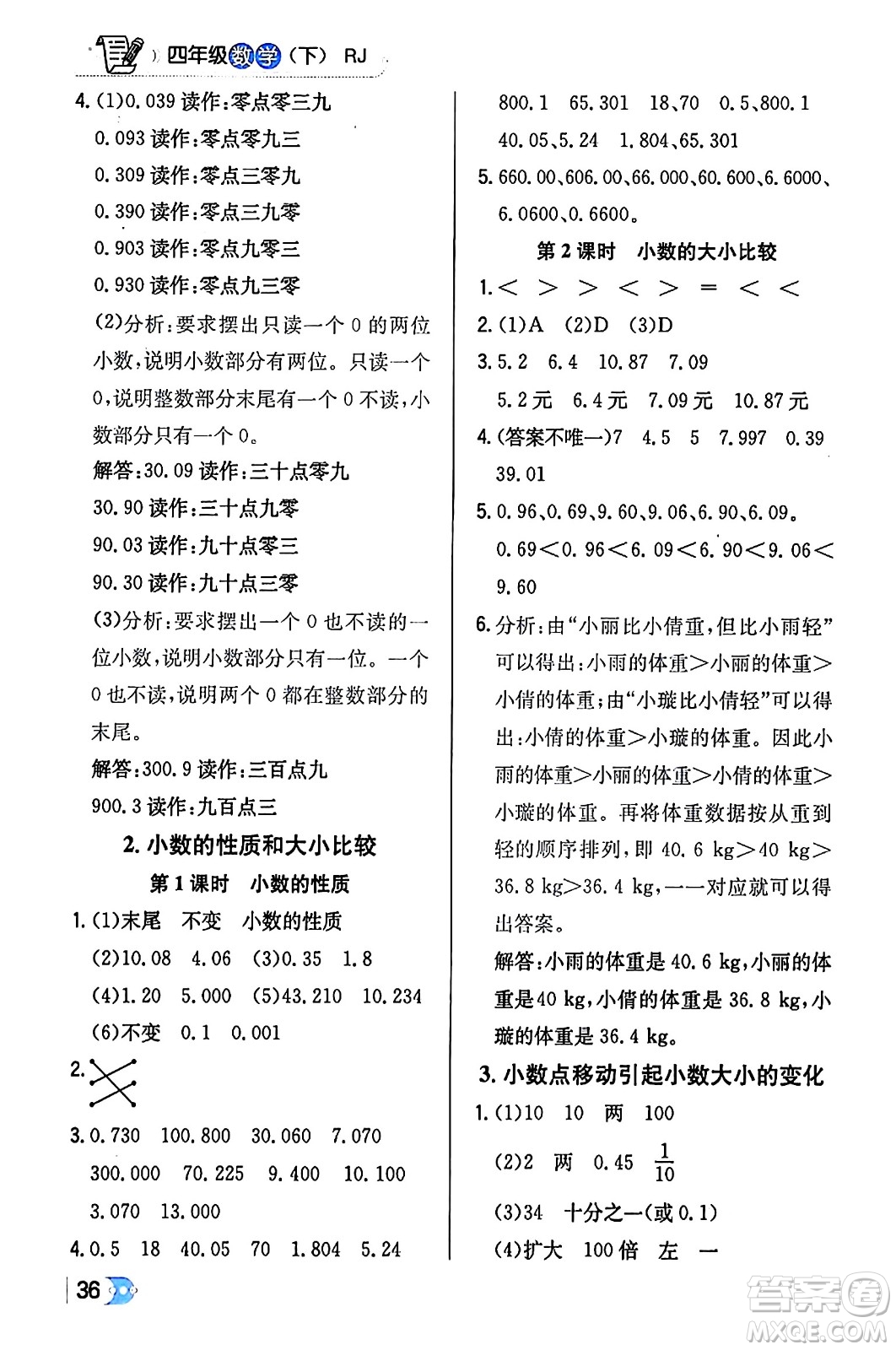 遼海出版社2024年春解透教材四年級數(shù)學(xué)下冊人教版答案