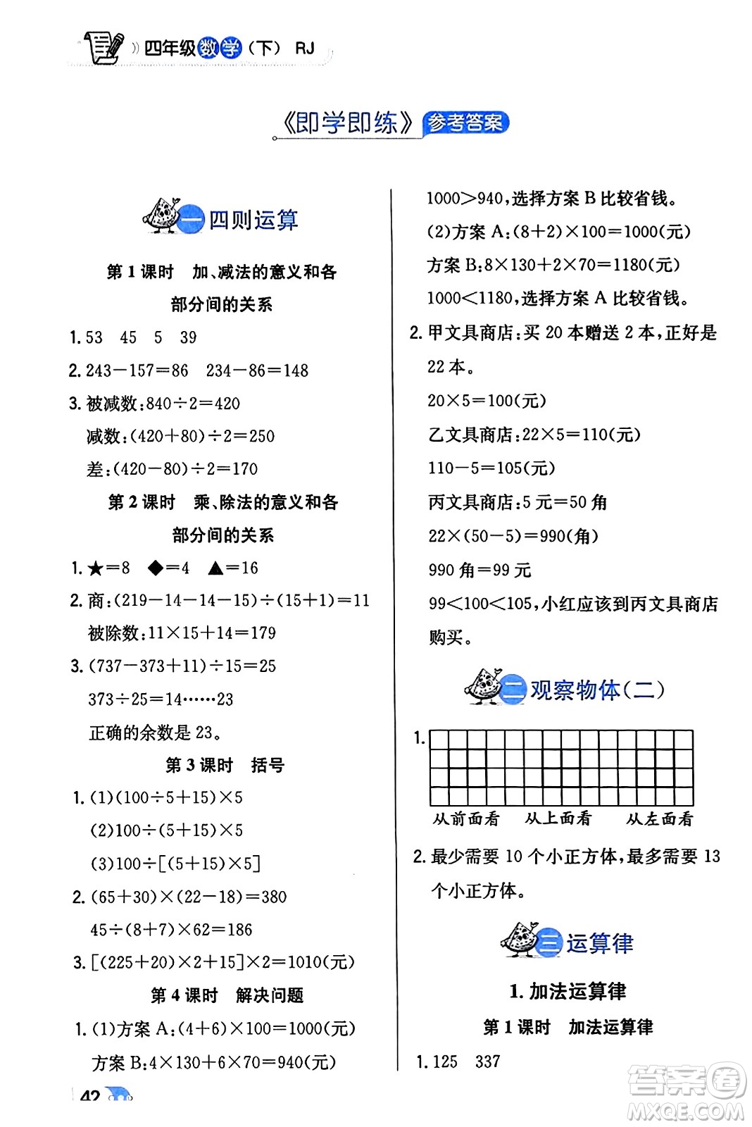 遼海出版社2024年春解透教材四年級數(shù)學(xué)下冊人教版答案