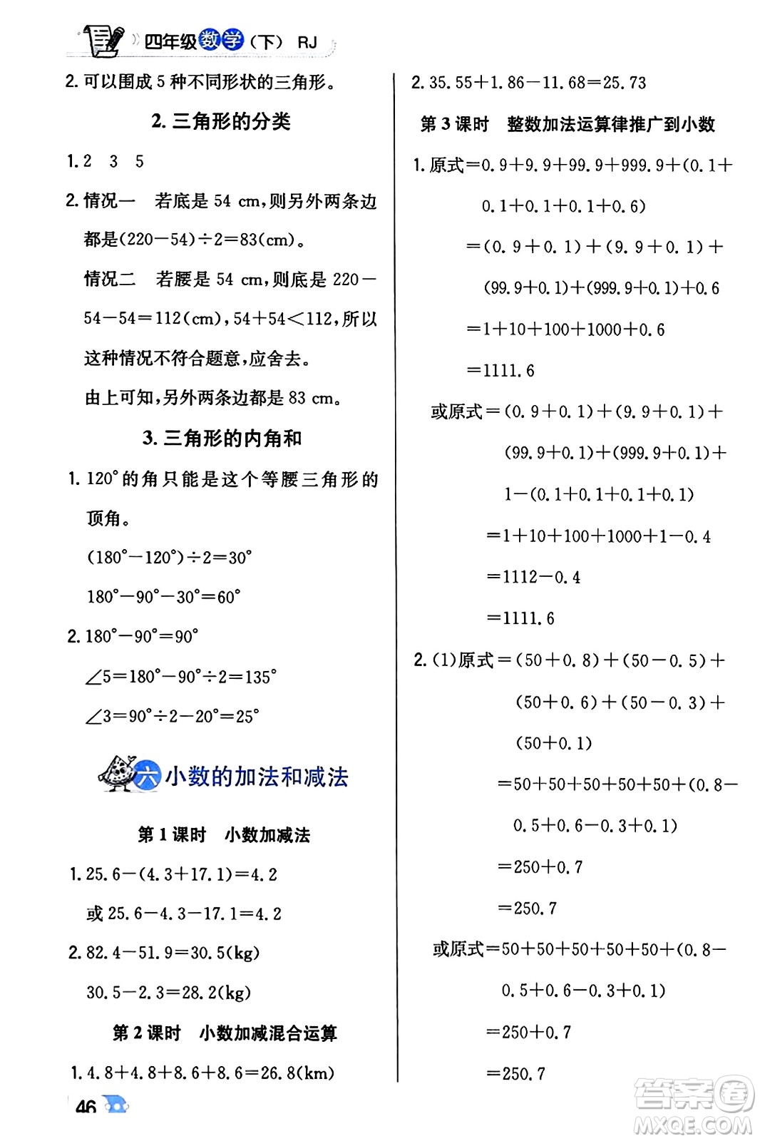 遼海出版社2024年春解透教材四年級數(shù)學(xué)下冊人教版答案