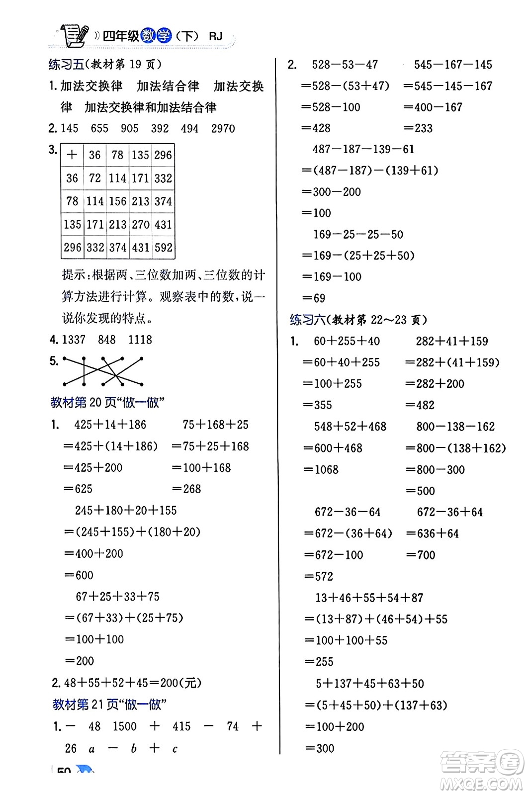 遼海出版社2024年春解透教材四年級數(shù)學(xué)下冊人教版答案